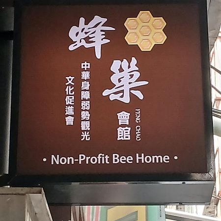 كيلونغ Non-Profit Bee Home المظهر الخارجي الصورة