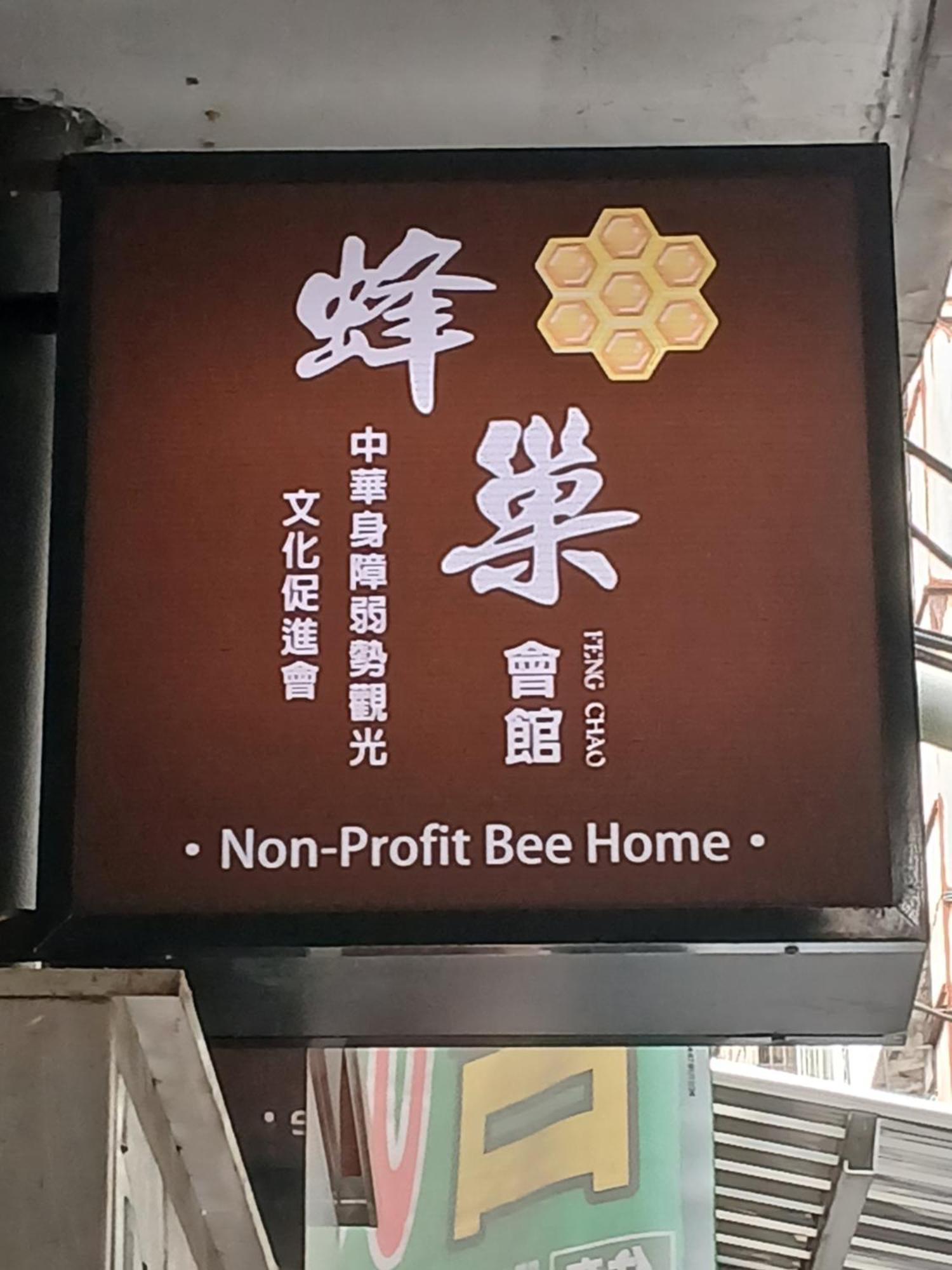كيلونغ Non-Profit Bee Home المظهر الخارجي الصورة